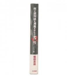 何が週刊誌を凋落させたのか!? : 体験的出版ジャーナリズム論