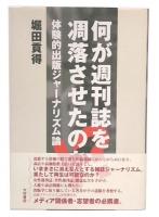何が週刊誌を凋落させたのか!? : 体験的出版ジャーナリズム論