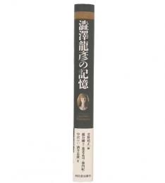 澁澤龍彦の記憶