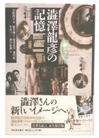 澁澤龍彦の記憶