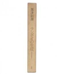 ランボオの生成