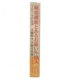 明治維新とあるお雇い外国人 : フルベッキの生涯