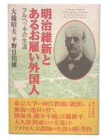 明治維新とあるお雇い外国人 : フルベッキの生涯