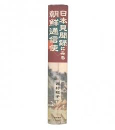 日本見聞録にみる朝鮮通信使