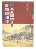 日本見聞録にみる朝鮮通信使