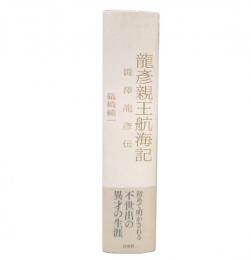 龍彦親王航海記 : 澁澤龍彦伝