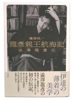 龍彦親王航海記 : 澁澤龍彦伝