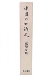 中国の女詩人