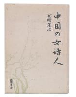中国の女詩人