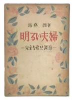 明るい夫婦