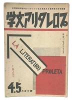プロレタリア文学　1933年4・.5合併号