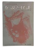 伝説と怪談　改訂シリーズ第2集 (中部山岳放浪の記録)