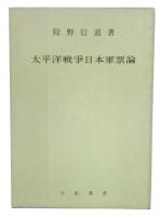太平洋戦争日本軍票論