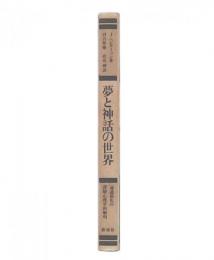 夢と神話の世界 : 通過儀礼の深層心理学的解明