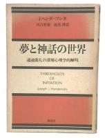 夢と神話の世界 : 通過儀礼の深層心理学的解明