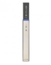 遠方より無へ