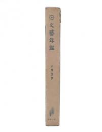 文芸年鑑　1939年