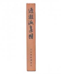過激派集団