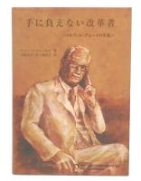 手に負えない改革者 : メルヴィル・デューイの生涯