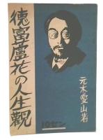 徳富蘆花の人生觀
