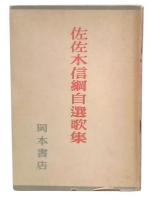 佐佐木信綱自撰歌集