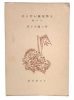 入学試験お伴の記 : その他