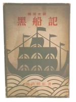 黒船記 : 開国史話