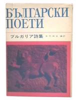 ブルガリア詩集
