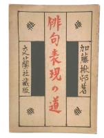 俳句表現の道