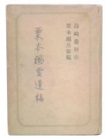 栗本鋤雲遺稿