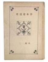 日本花道史