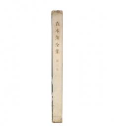 森本薫全集　第3巻