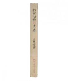 わが昭和の青春 : 心のルーツをたずねて