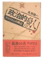 政治的殺人 : テロリズムの周辺