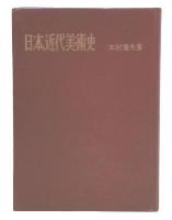 日本近代美術史