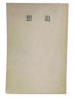 追想　細谷澪子氏の追悼書籍