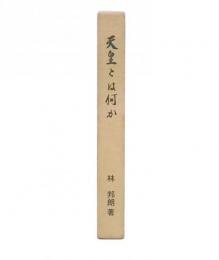 天皇とは何か