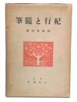 紀行と随筆