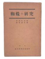 蜘蛛の研究