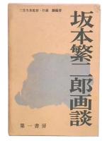 坂本繁二郎画談