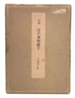 註解 　江戸名物鹿子
