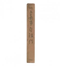 川上嘉市自叙伝