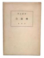 川上嘉市自叙伝