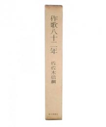 作歌八十二年