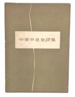 中原中也全詩集