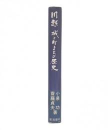 川越・城と町まちの歴史