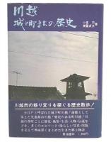 川越・城と町まちの歴史