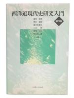 西洋近現代史研究入門  第3版