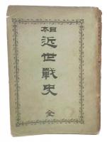 日本近世戦史
