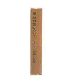 革命の嵐をついて : ソビエト短編小説集